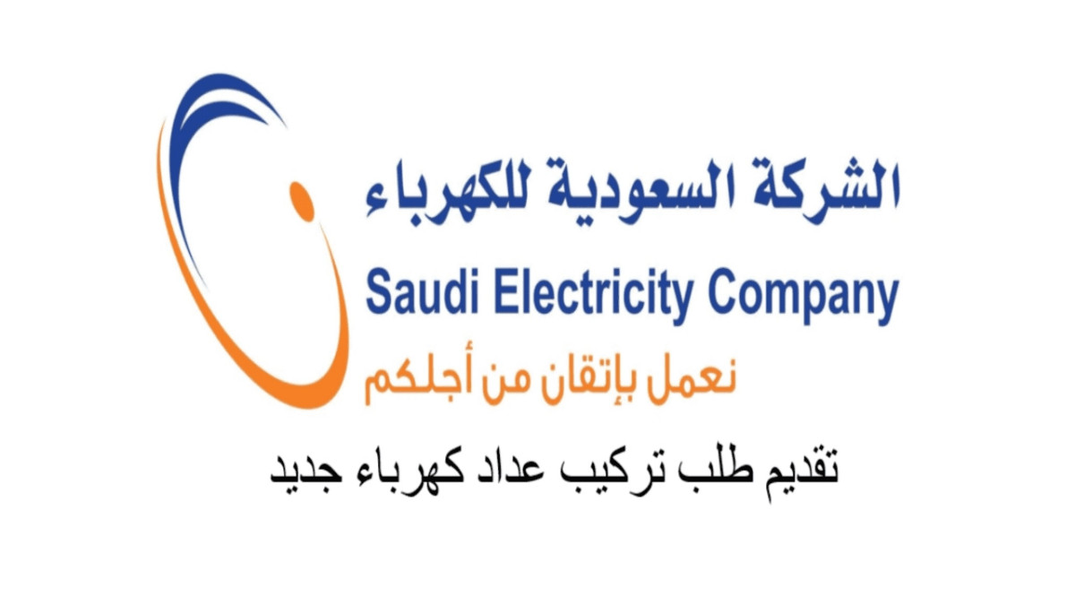 تسجيل طلب جديد في شركة الكهرباء