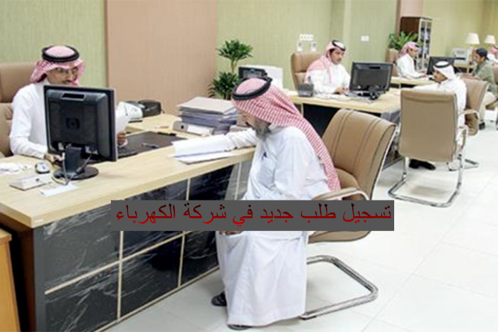 تسجيل طلب جديد في شركة الكهرباء