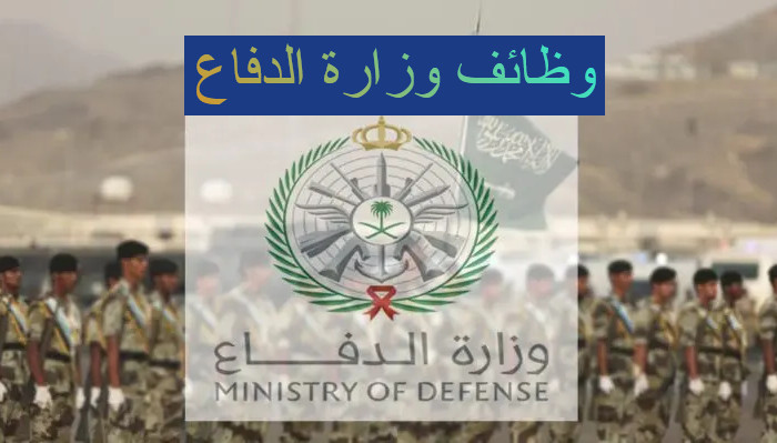وظائف وزارة الدفاع