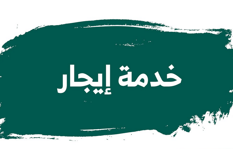 برنامج إيجار

