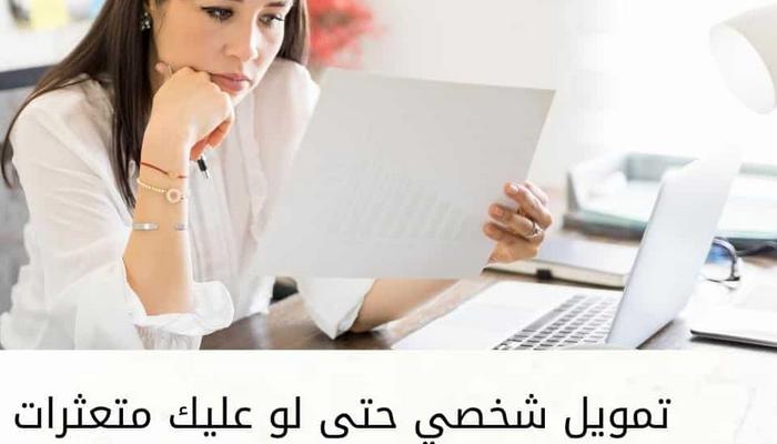 تمويل حتى لو عليك التزامات

