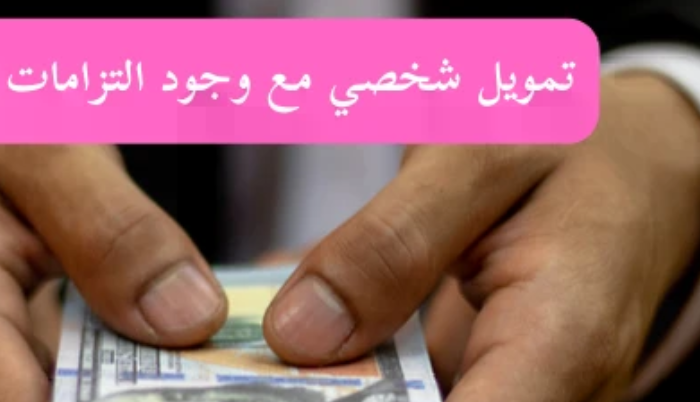 تمويل شخصي حتى لو عليك التزامات

