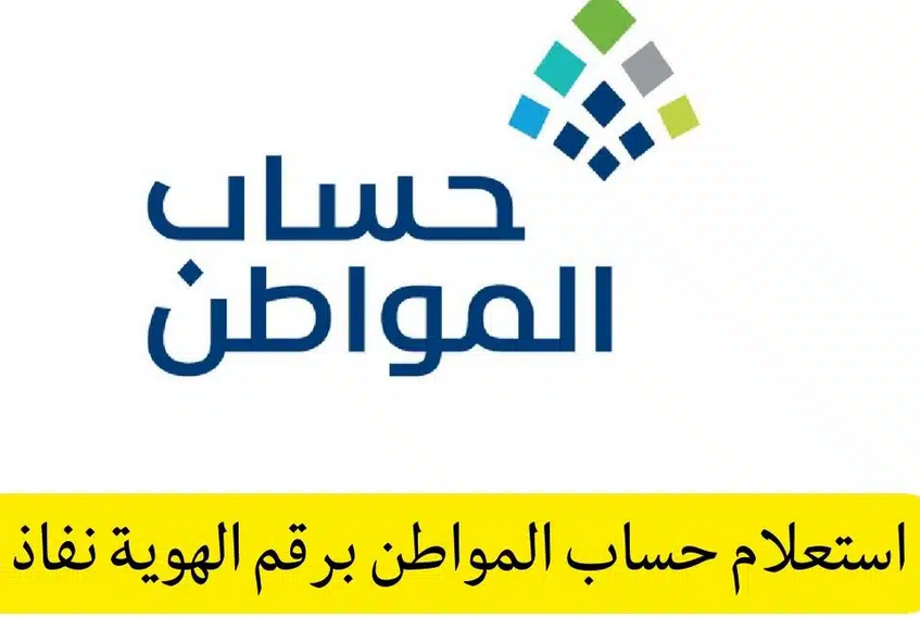 استعلام حساب المواطن برقم الهوية
