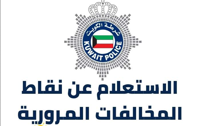 نقاط المخالفات المرورية الكويت

