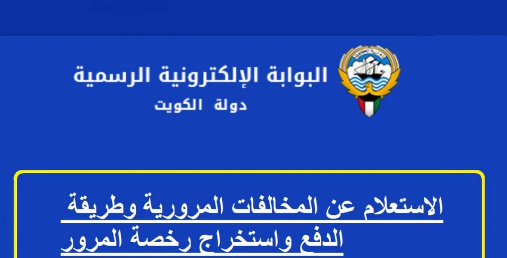 استعلام عن مخالفات المرور

