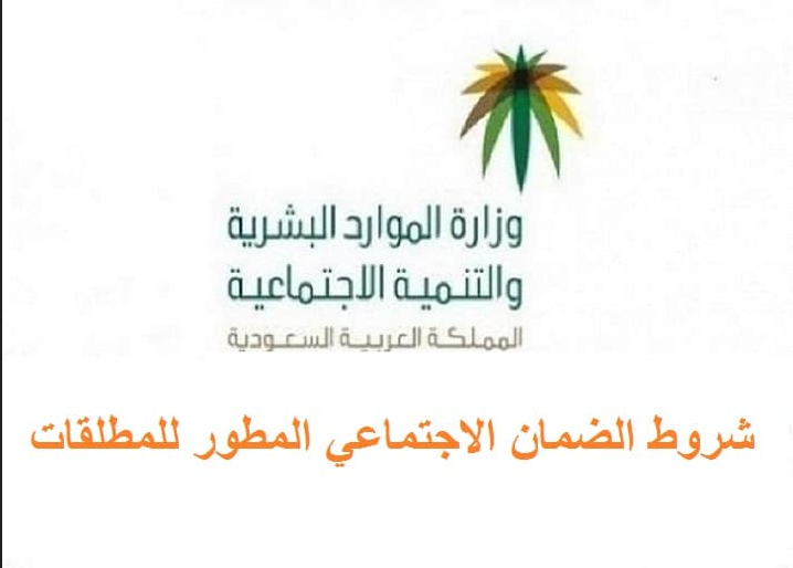 متى ينقطع الضمان الاجتماعي للمطلقه
