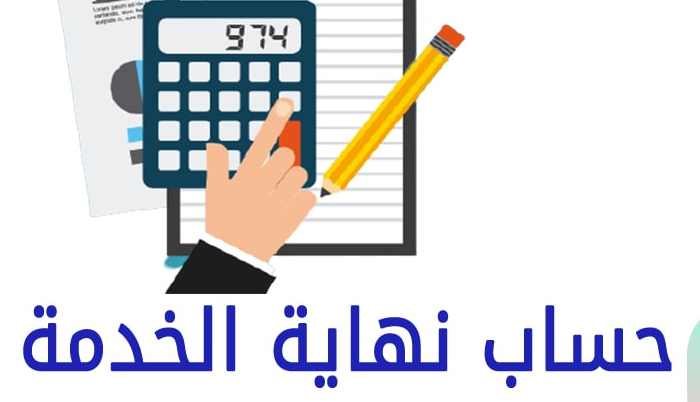 حاسبة مكافأة نهاية الخدمة للموظف الحكومي

