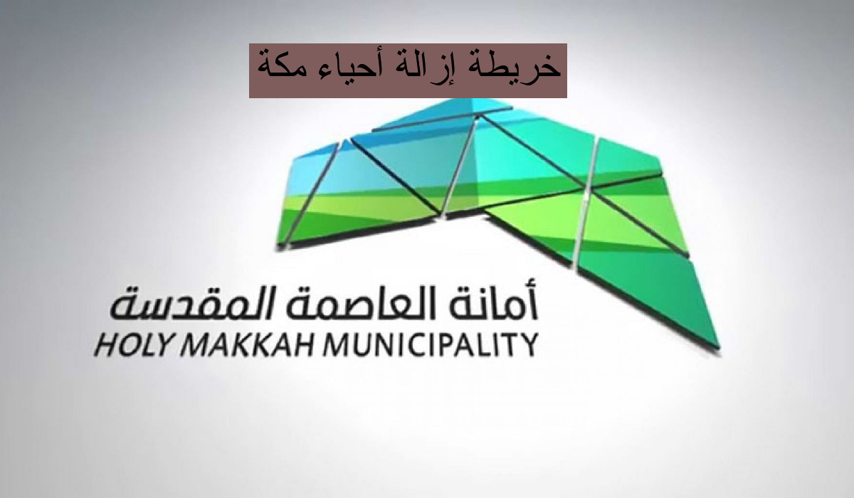 خريطة إزالة أحياء مكة