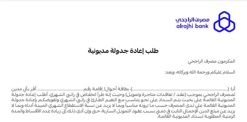 إعادة جدولة القرض الشخصي