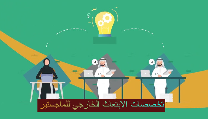 تخصصات الابتعاث الخارجي