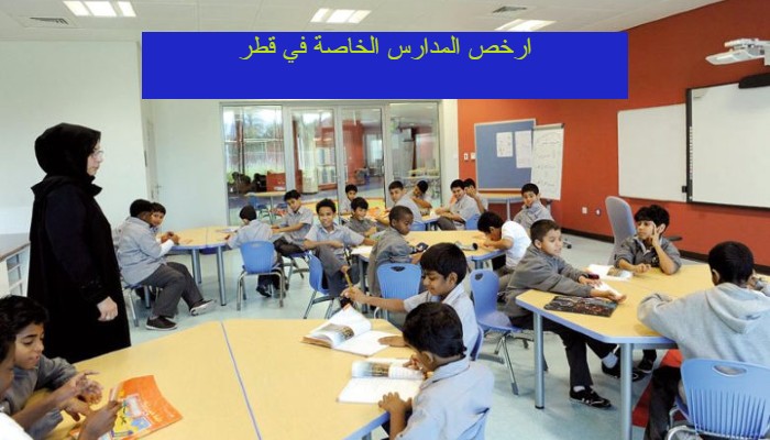 ارخص المدارس الخاصة في قطر