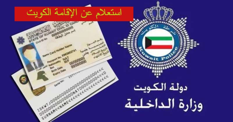 استعلام عن الإقامة الكويت