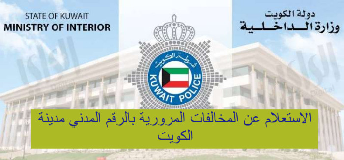 الاستعلام عن المخالفات المرورية بالرقم المدني مدينة الكويت