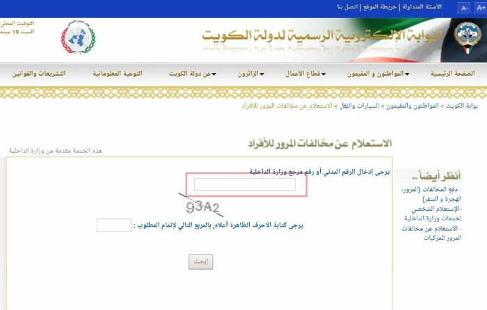 الاستعلام عن المخالفات المرورية بالرقم المدني مدينة الكويت