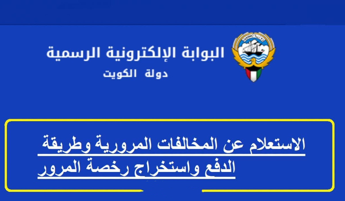الاستعلام عن المخالفات المرورية بالرقم المدني مدينة الكويت