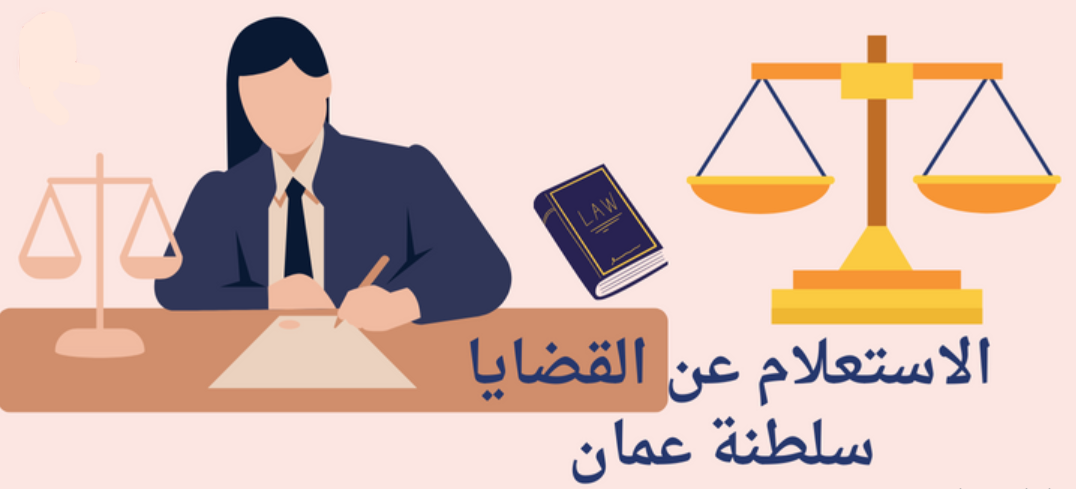 الاستعلام عن قضية في الادعاء العام
