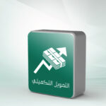 التمويل التكميلي
