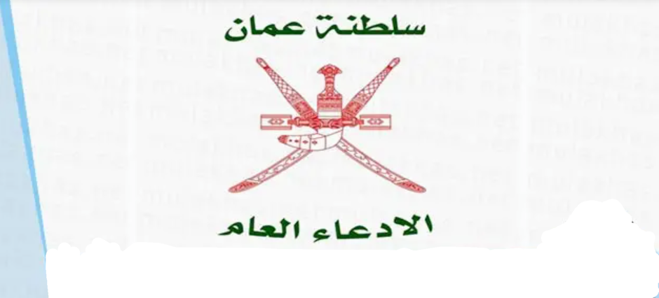  التواصل مع الادعاء العام في سلطنة عمان