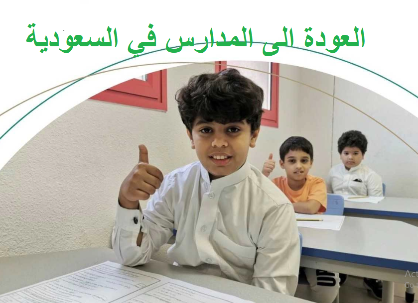 العودة الى المدارس