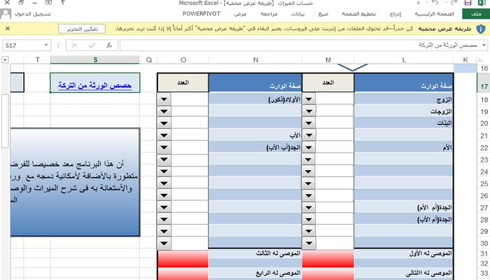 برنامج تقسيم الميراث الشرعي excel