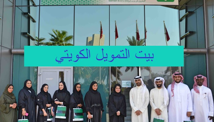 بيت التمويل الكويتي