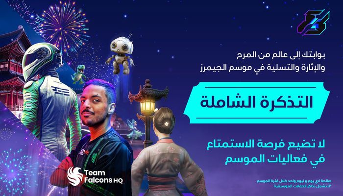 حجز التذكرة الشاملة عبر موقع Gamers 8