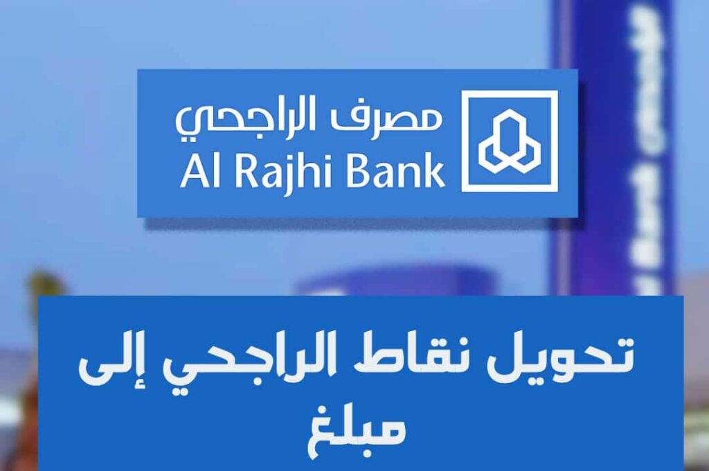 1000 نقطة الراجحي كم تساوي