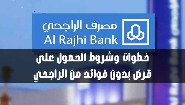 قرض بدون فوائد من الراجحي