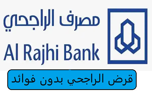 قرض بدون فوائد من الراجحي