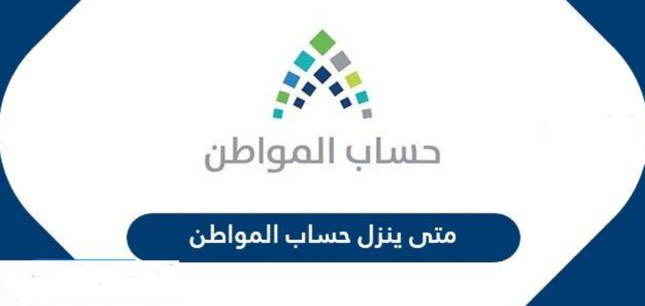 كم باقي على نزول حساب المواطن