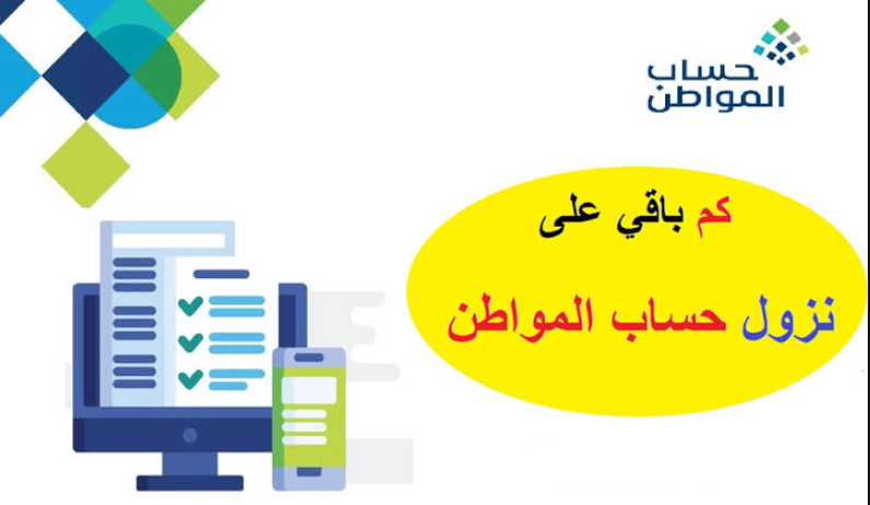 كم باقي على نزول حساب المواطن