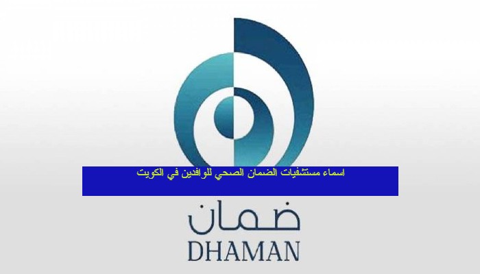 مستشفيات الضمان الصحي