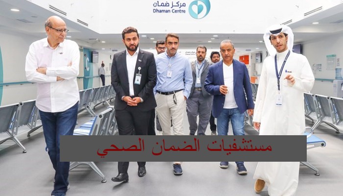 مستشفيات الضمان الصحي