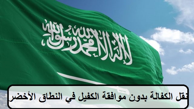 نقل الكفالة بدون موافقة الكفيل في النطاق الأخضر