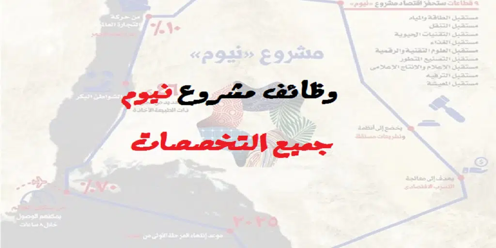 وظائف مشروع نيوم