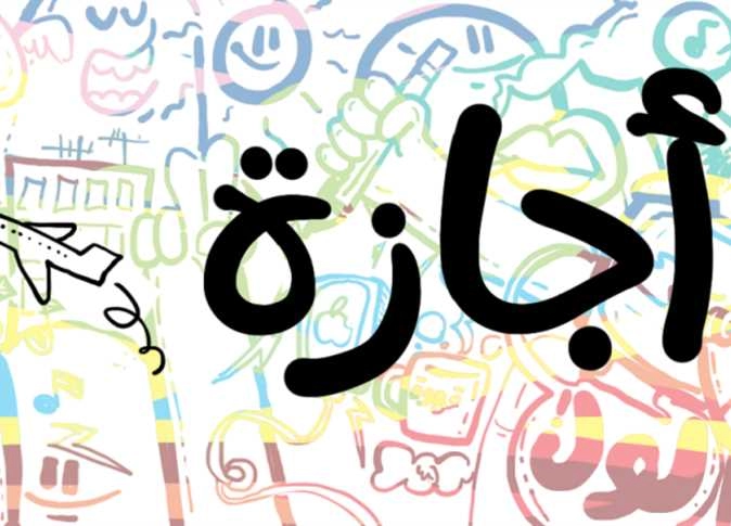 موعد الاجازة المطولة القادمة