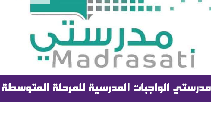 منصة مدرستي الواجبات المدرسية للمرحلة المتوسطة