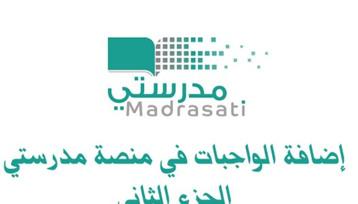 منصة مدرستي حل الواجبات