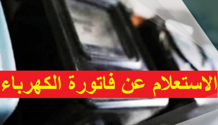 شركة الكهرباء الفواتير

