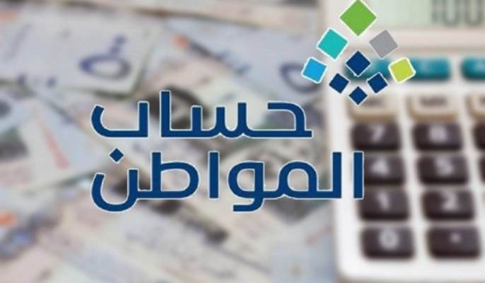 موعد صرف حساب المواطن