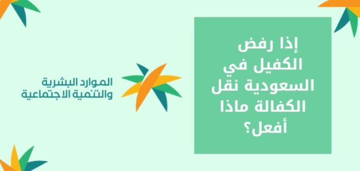 إذا رفض الكفيل نقل الكفالة بعد انتهاء العقد