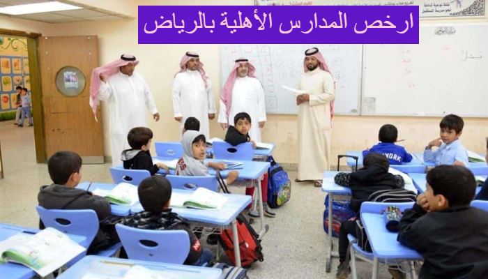 ارخص المدارس الأهلية بالرياض