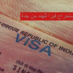 استخراج فيزا للهند من جدة