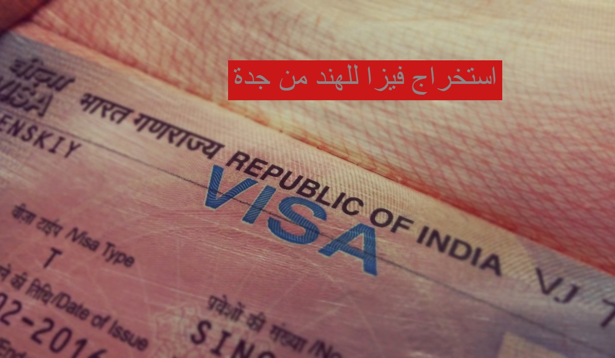 استخراج فيزا للهند من جدة