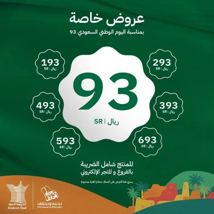 اقوى عروض اليوم الوطني 93