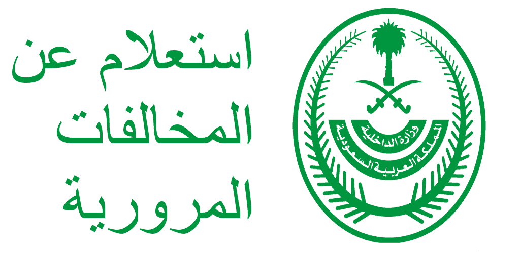 الاستعلام عن المخالفات المرورية لشخص آخر 