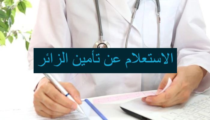 الاستعلام عن تأمين الزائر