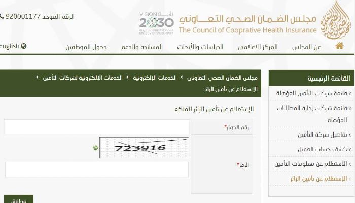الاستعلام عن تأمين الزائر