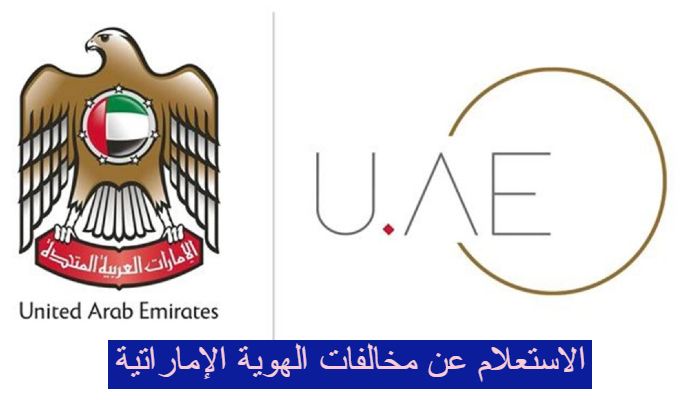الاستعلام عن مخالفات الهوية الإماراتية