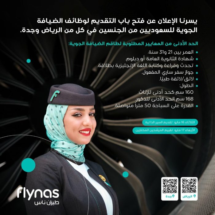 الشروط الواجب توافرها في وظائف مضيفات طيران 2023